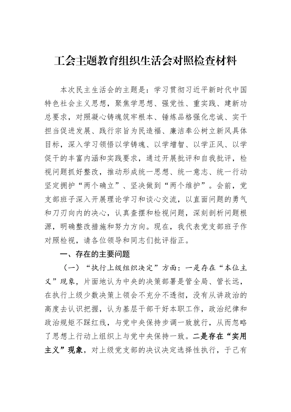 工会主题教育组织生活会对照检查材料_第1页