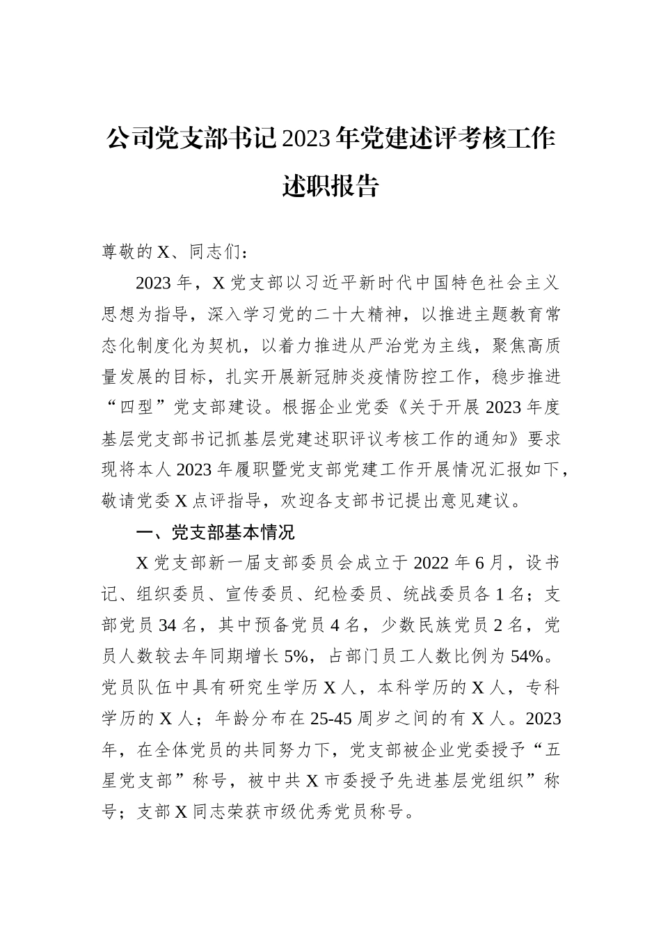 公司党支部书记2023年党建述评考核工作述职报告_第1页