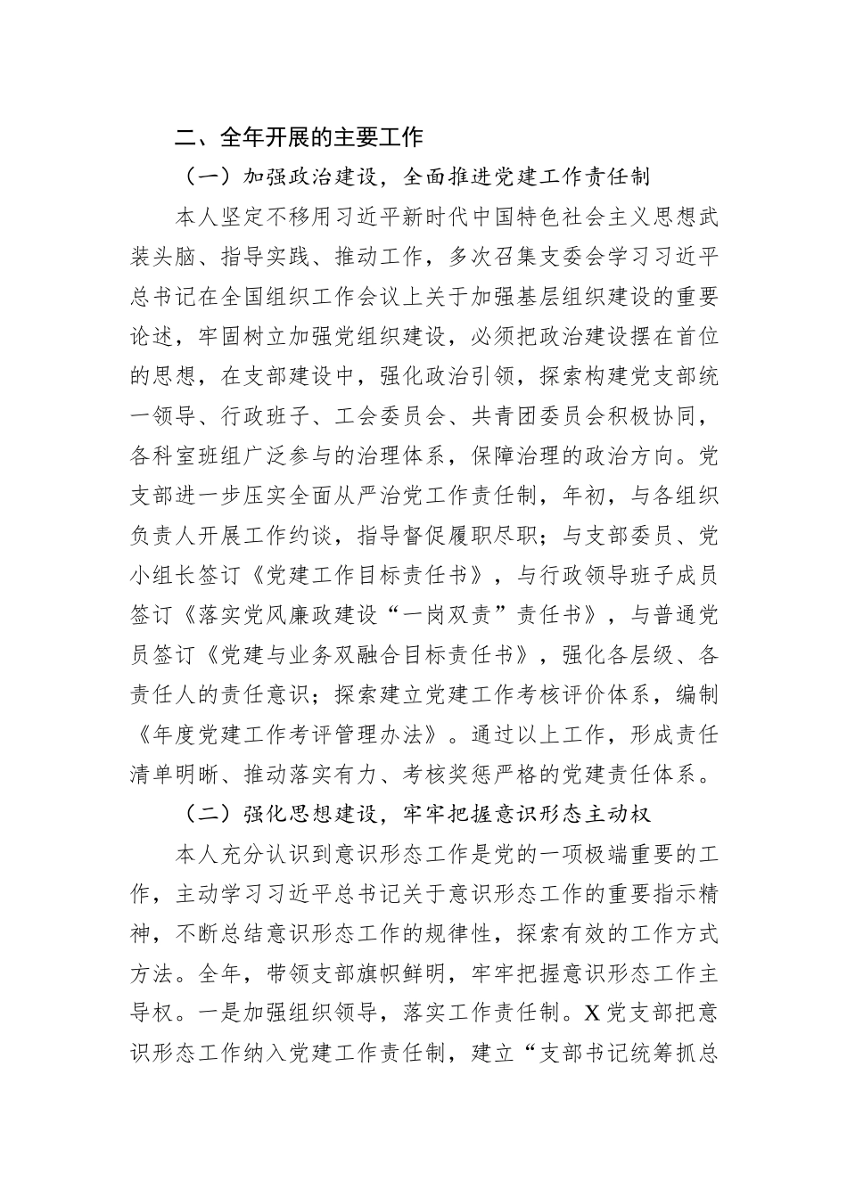 公司党支部书记2023年党建述评考核工作述职报告_第2页