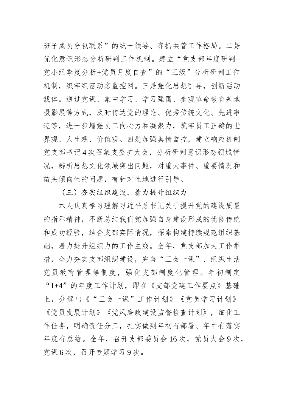公司党支部书记2023年党建述评考核工作述职报告_第3页