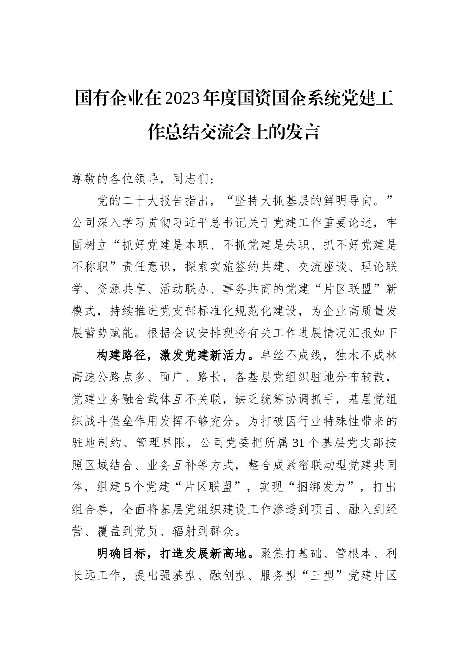 国有企业在2023年度国资国企系统党建工作总结交流会上的发言_第1页