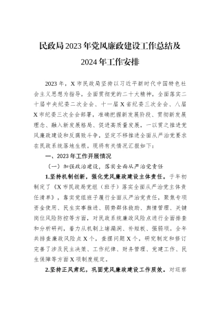 民政局2023年党风廉政建设工作总结及2024年工作安排