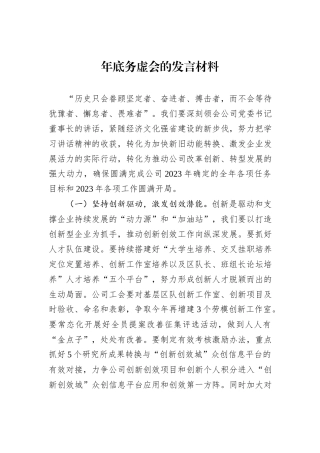 年底务虚会的发言材料