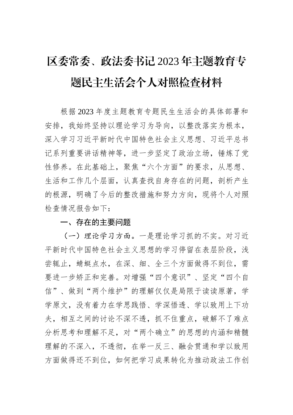 区委常委、政法委书记2023年主题教育专题民主生活会个人对照检查材料_第1页