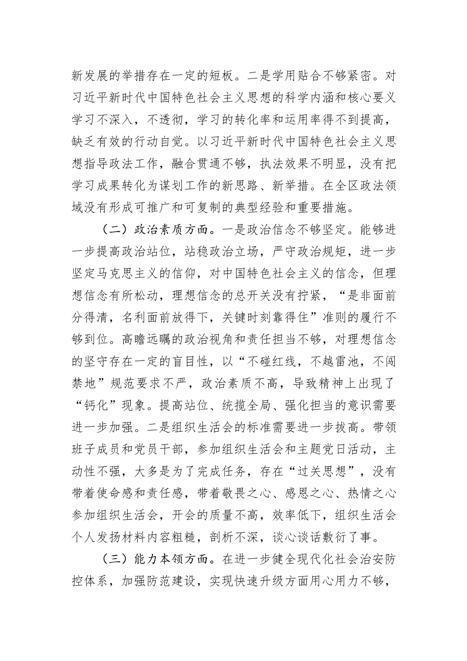 区委常委、政法委书记2023年主题教育专题民主生活会个人对照检查材料_第2页