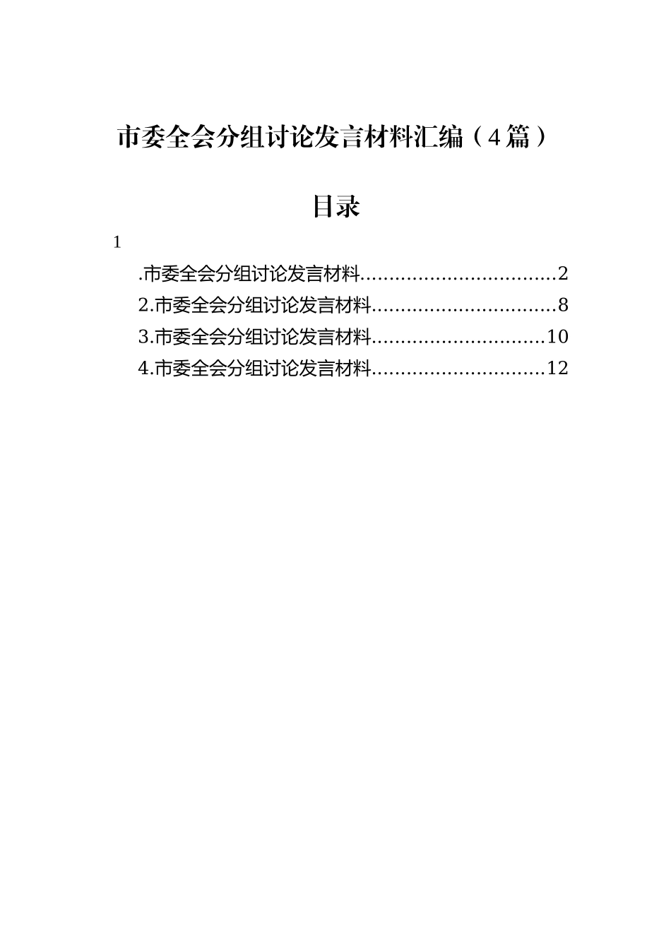 市委全会分组讨论发言材料汇编（4篇）_第1页