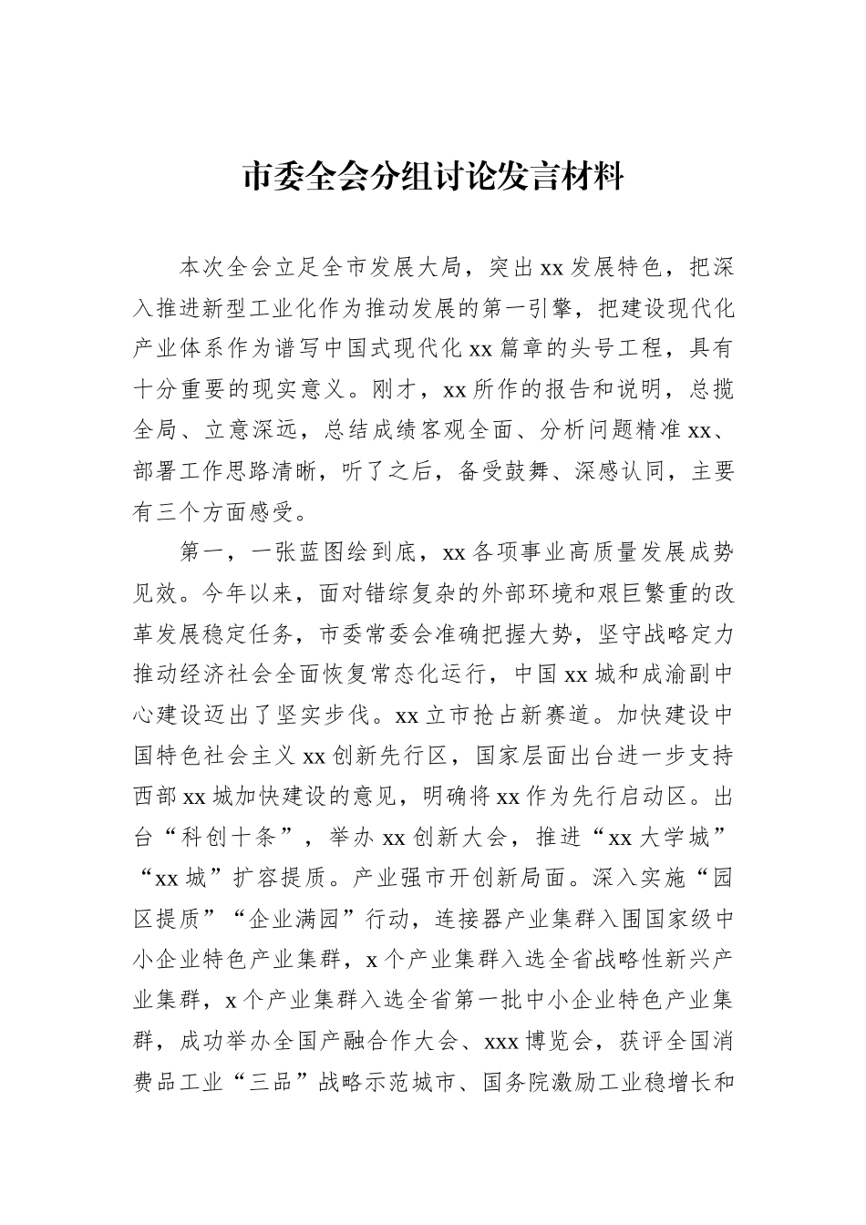 市委全会分组讨论发言材料汇编（4篇）_第2页