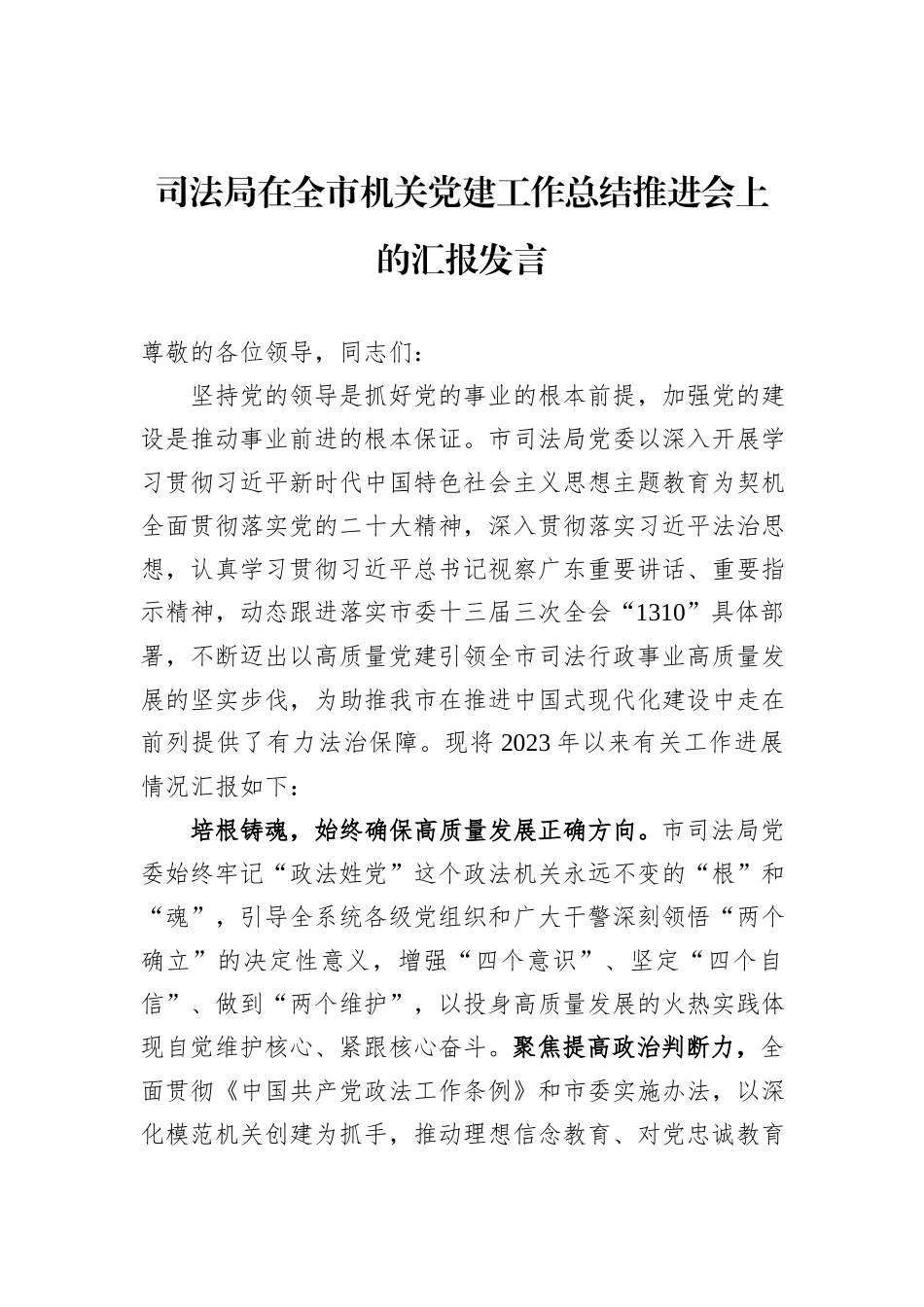司法局在全市机关党建工作总结推进会上的汇报发言_第1页
