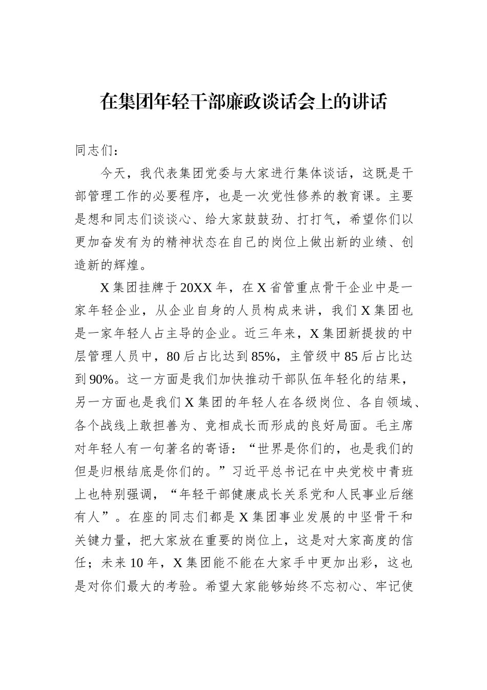在集团年轻干部廉政谈话会上的讲话_第1页