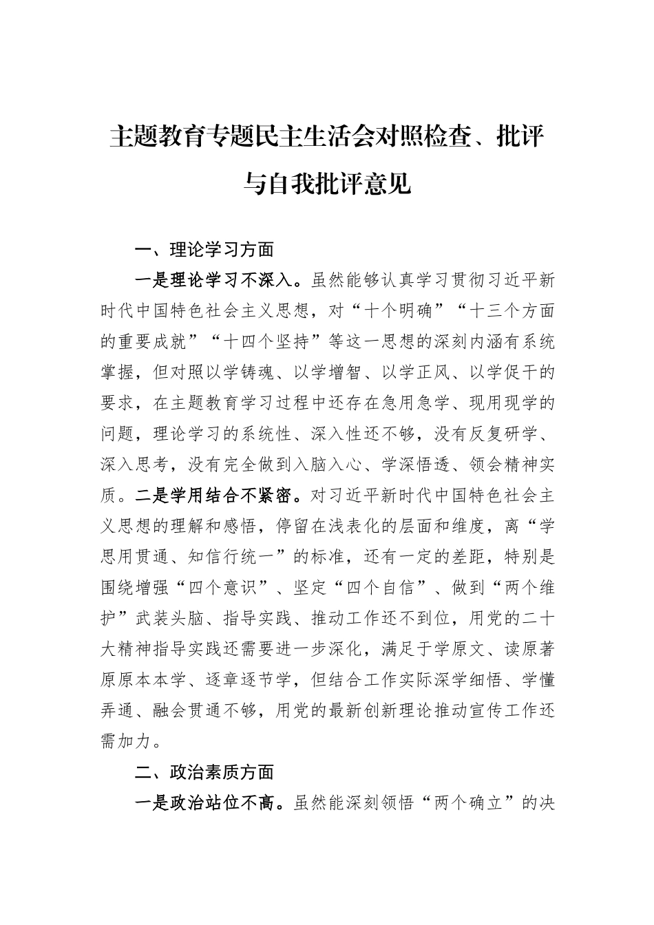 主题教育专题民主生活会对照检查、批评与自我批评意见_第1页