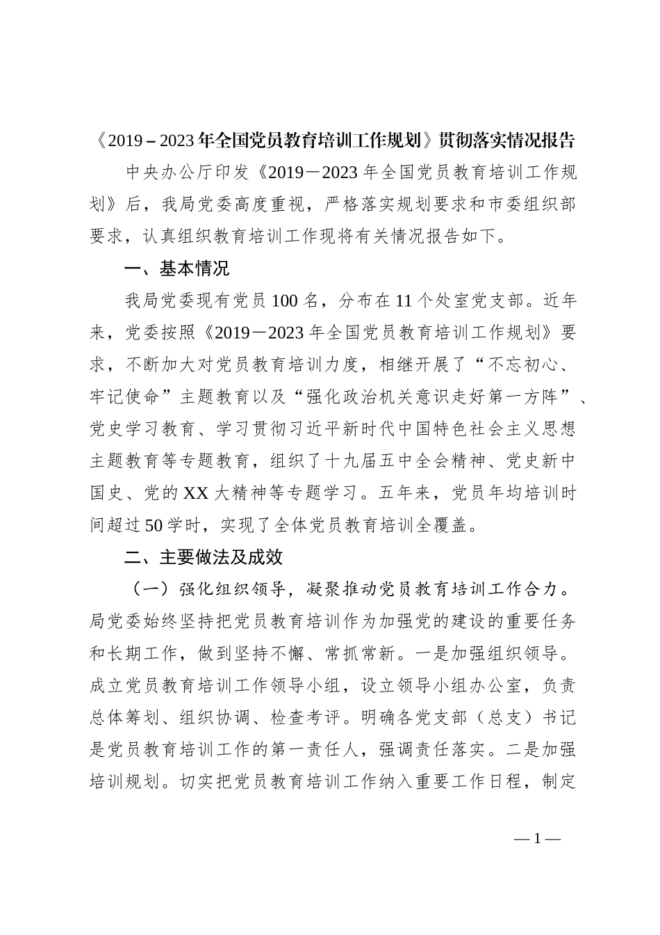《2019－2023年全国党员教育培训工作规划》贯彻落实情况报告_第1页