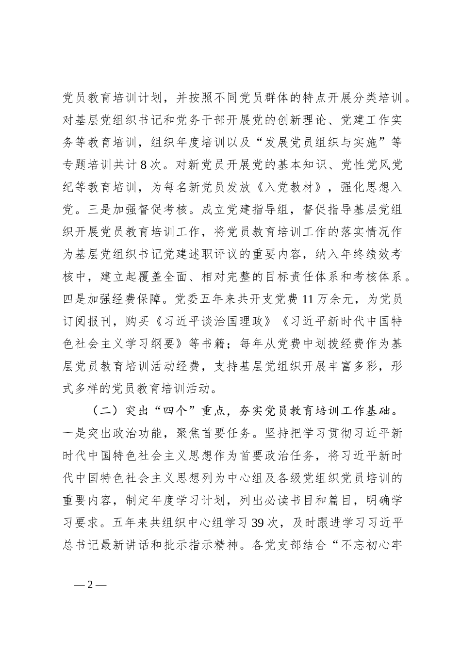 《2019－2023年全国党员教育培训工作规划》贯彻落实情况报告_第2页