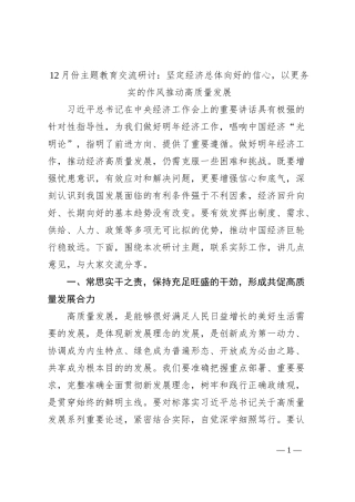12月份主题教育交流研讨：坚定经济总体向好的信心，以更务实的作风推动高质量发展