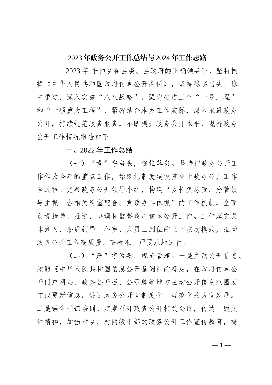 2023年政务公开工作总结与2024年工作思路_第1页