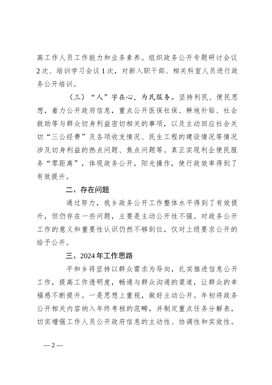 2023年政务公开工作总结与2024年工作思路_第2页