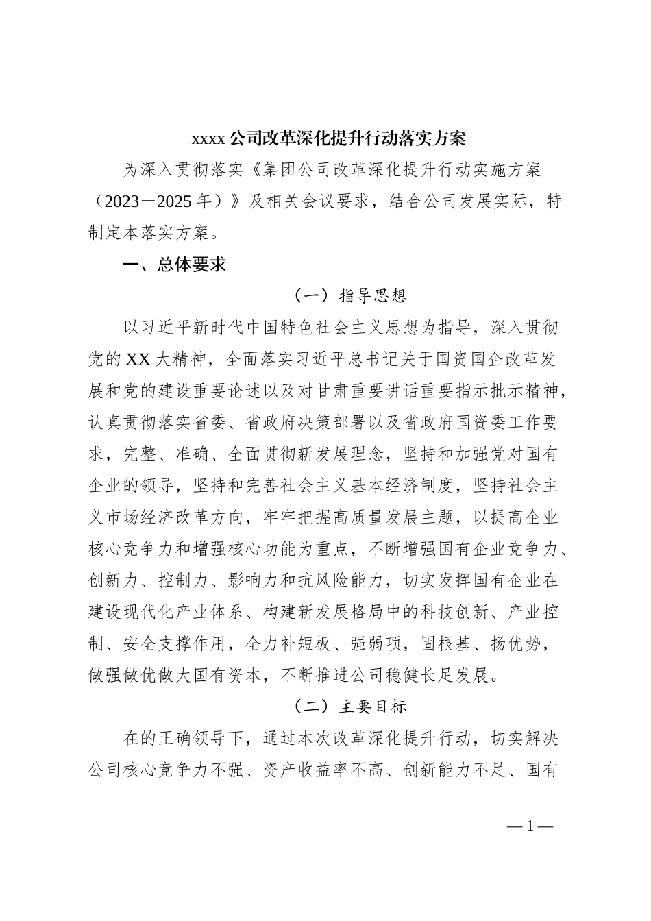 xxxx公司改革深化提升行动落实方案_第1页