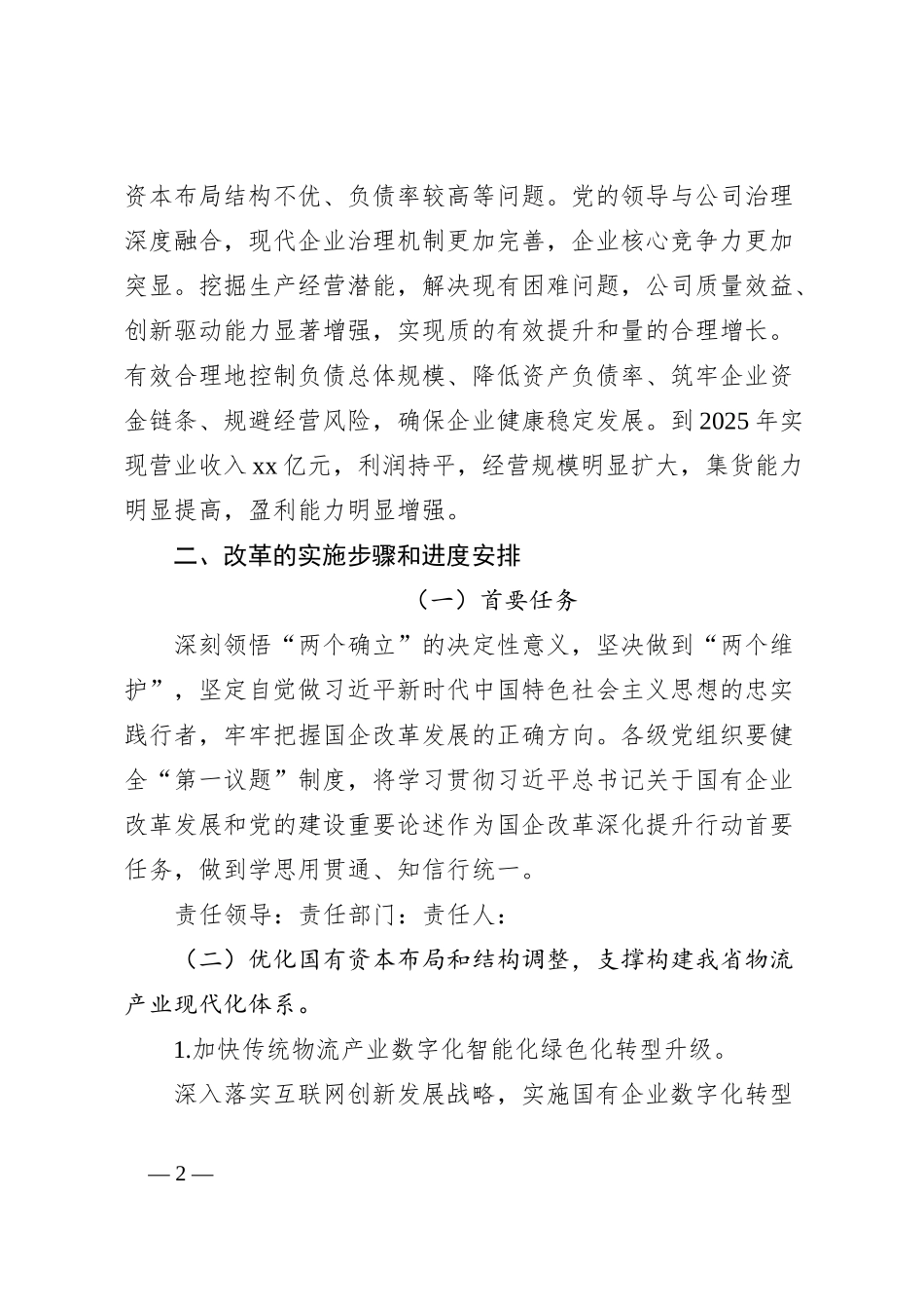 xxxx公司改革深化提升行动落实方案_第2页