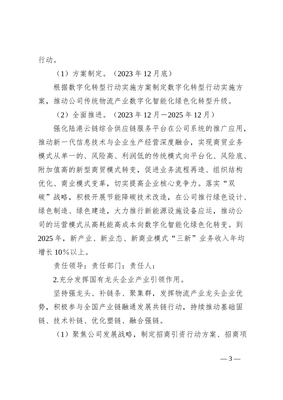 xxxx公司改革深化提升行动落实方案_第3页