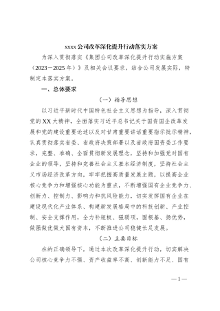 xxxx公司改革深化提升行动落实方案