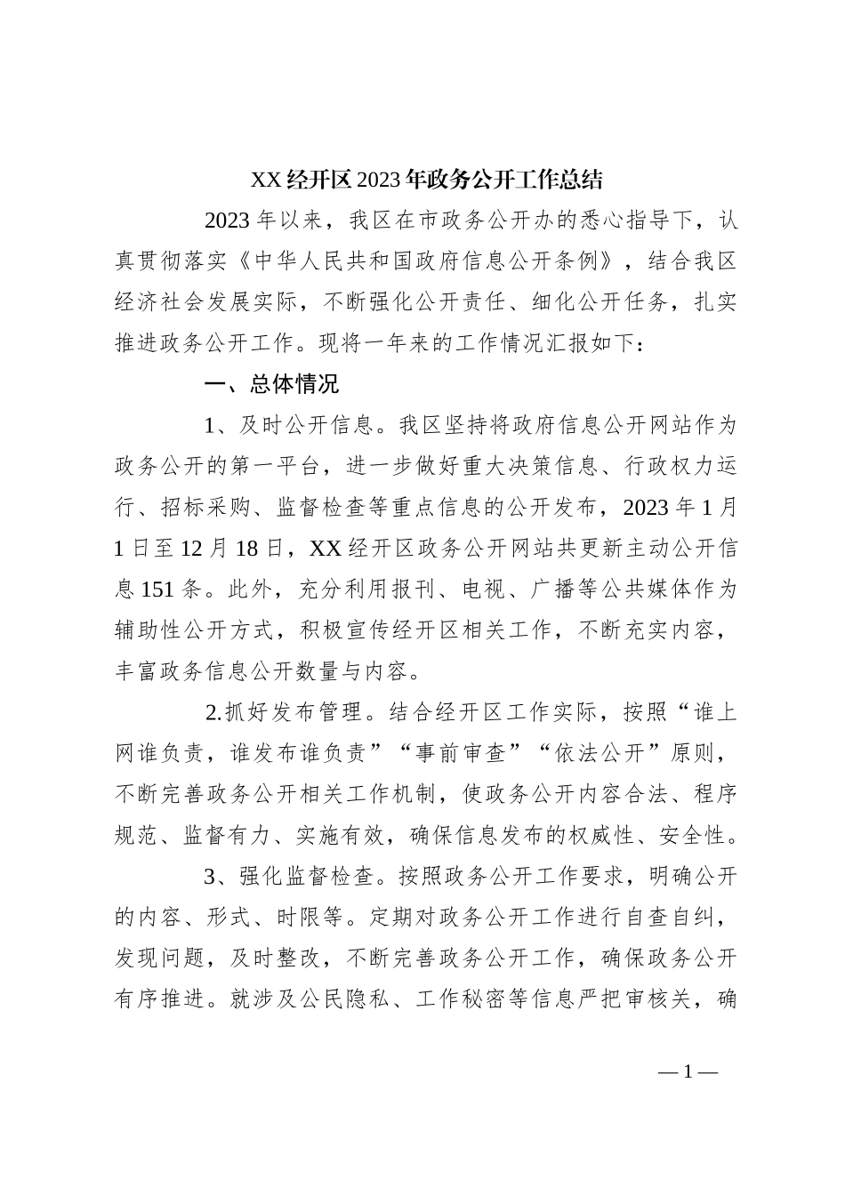 XX经开区2023年政务公开工作总结_第1页