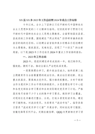 XX县XX乡2023年工作总结暨2024年重点工作安排