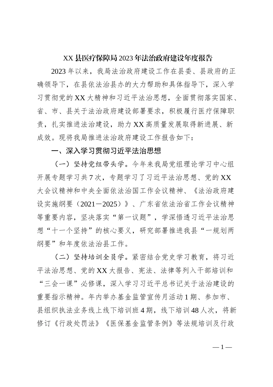 XX县医疗保障局2023年法治政府建设年度报告_第1页