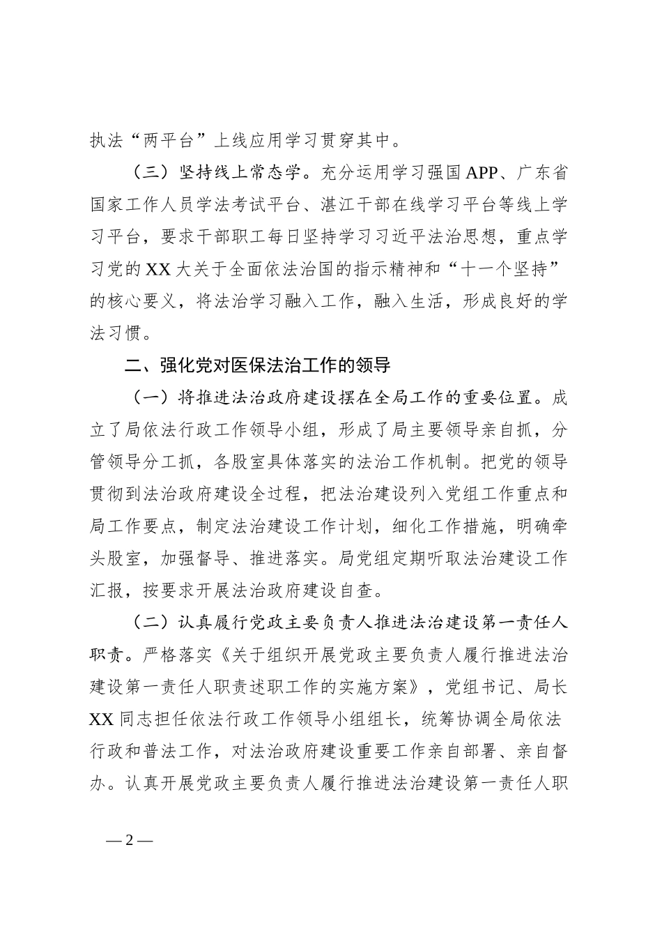 XX县医疗保障局2023年法治政府建设年度报告_第2页
