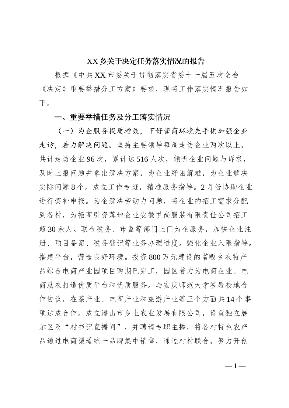XX乡关于决定任务落实情况的报告_第1页