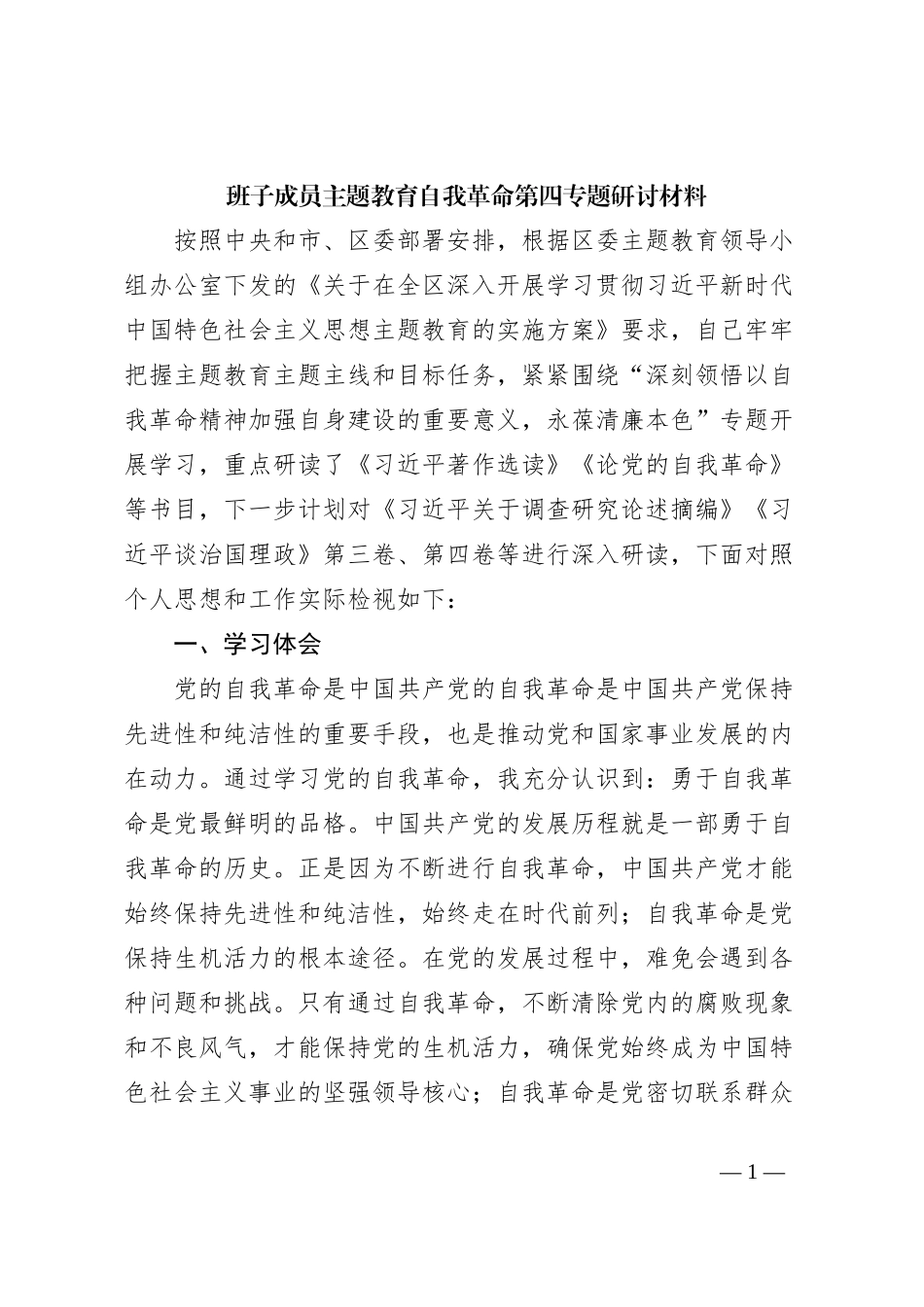 班子成员主题教育自我革命第四专题研讨材料_第1页