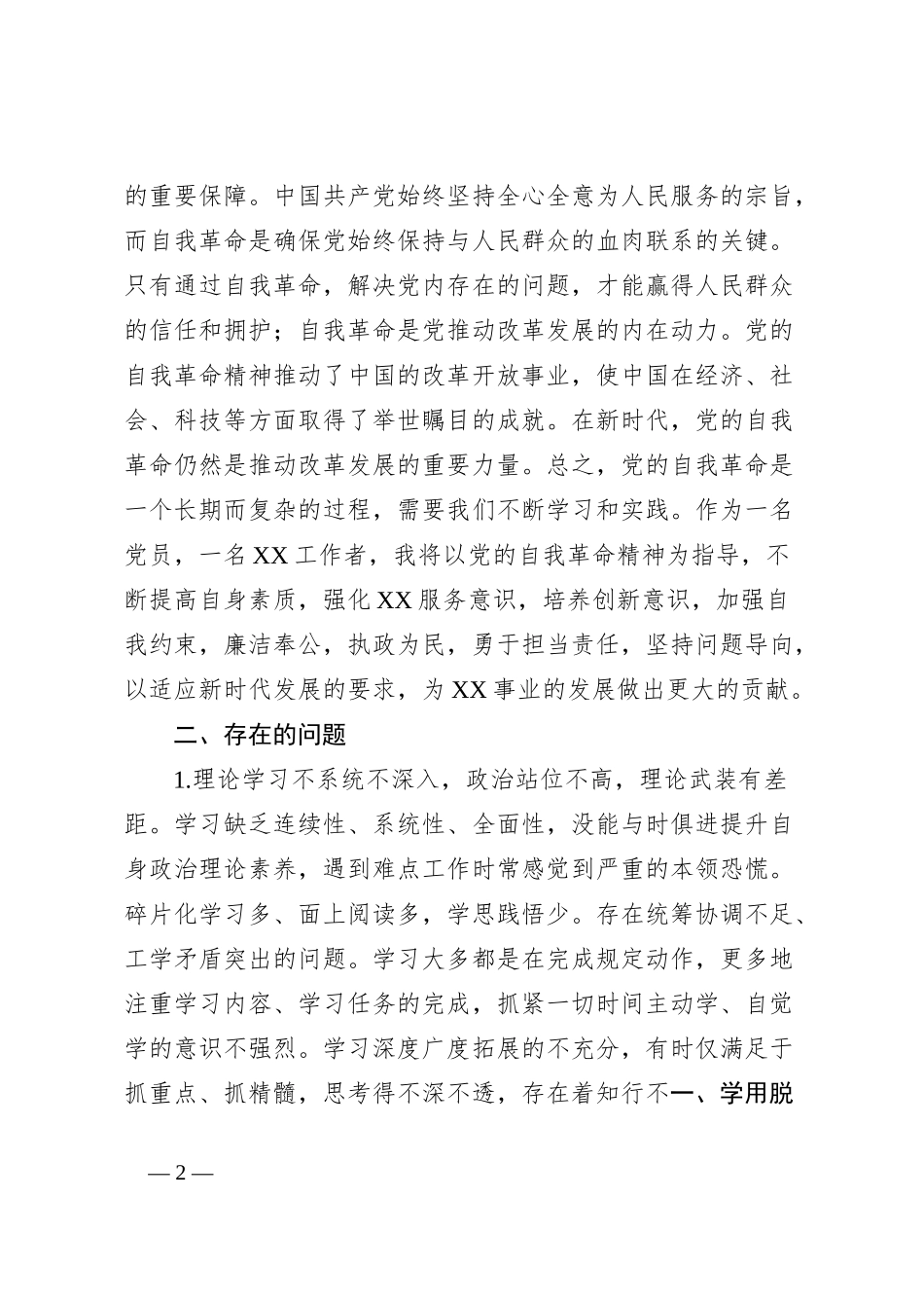 班子成员主题教育自我革命第四专题研讨材料_第2页