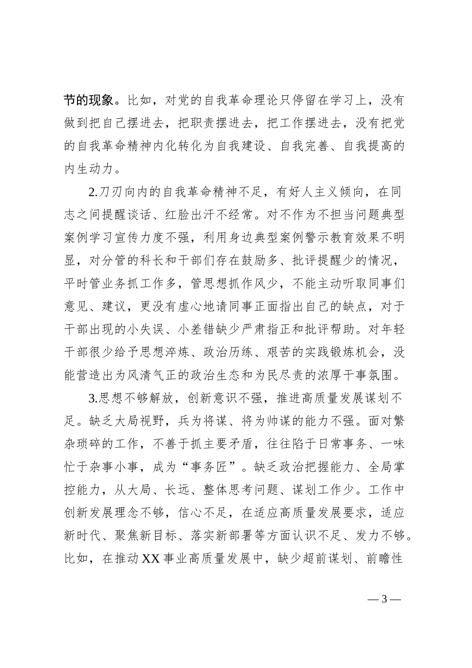 班子成员主题教育自我革命第四专题研讨材料_第3页