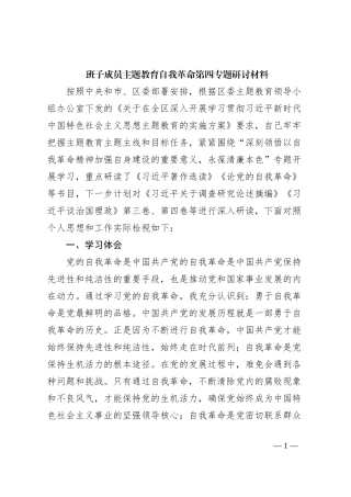班子成员主题教育自我革命第四专题研讨材料