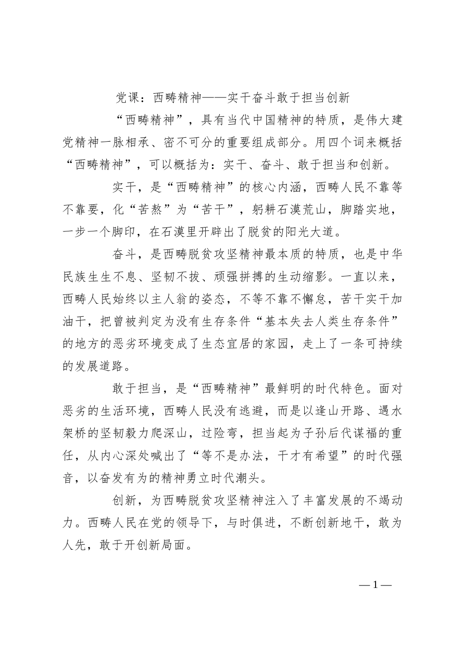 党课：西畴精神——实干 奋斗 敢于担当 创新_第1页