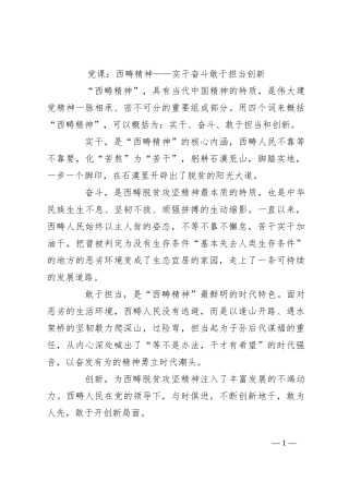 党课：西畴精神——实干 奋斗 敢于担当 创新
