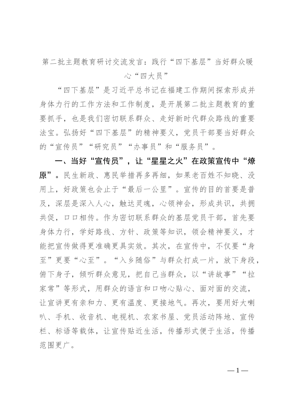 第二批主题教育研讨交流发言：践行“四下基层” 当好群众暖心“四大员”_第1页