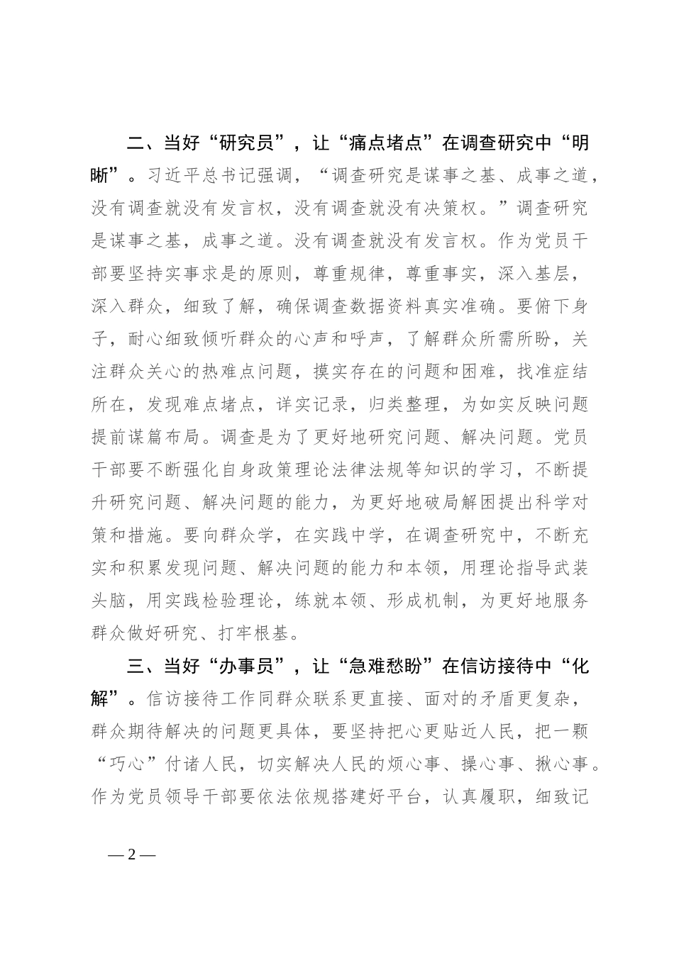 第二批主题教育研讨交流发言：践行“四下基层” 当好群众暖心“四大员”_第2页