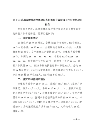 关于xx镇巩固脱贫攻坚成果同乡村振兴有效衔接工作有关情况的报告