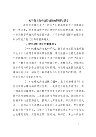 关于数字政府建设情况的调研与思考