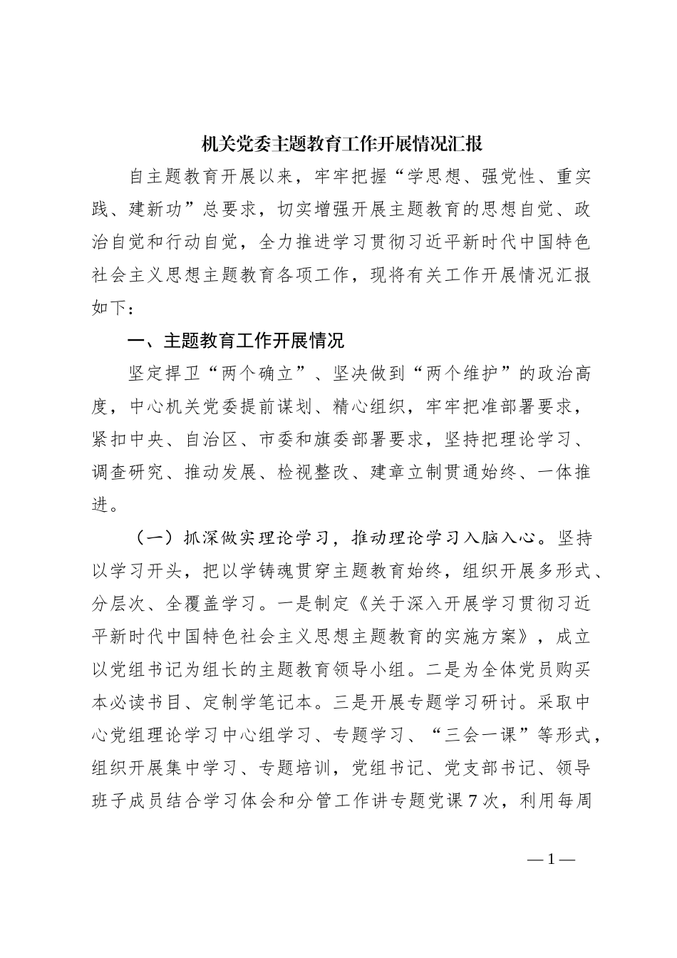 机关党委主题教育工作开展情况汇报_第1页