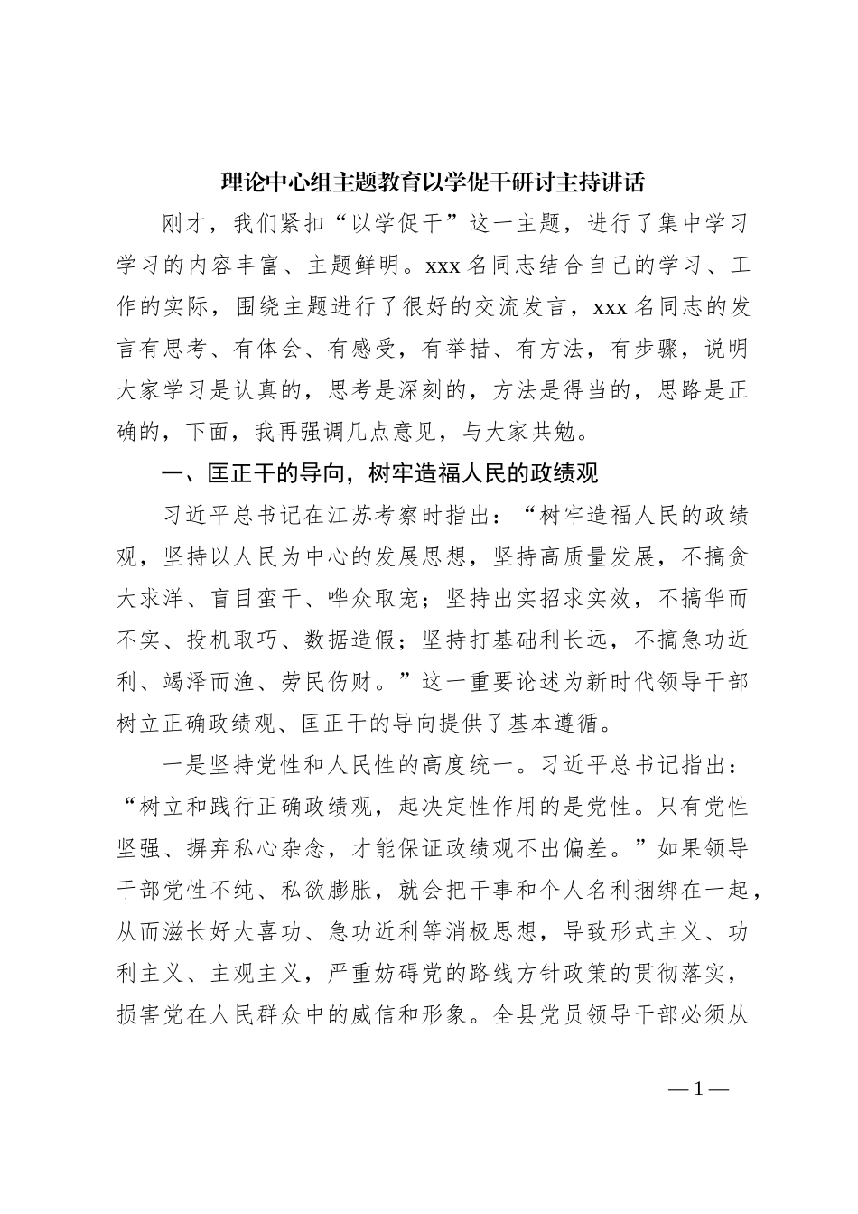 理论中心组主题教育以学促干研讨主持讲话_第1页