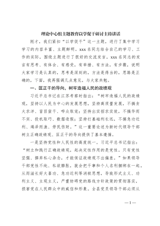 理论中心组主题教育以学促干研讨主持讲话