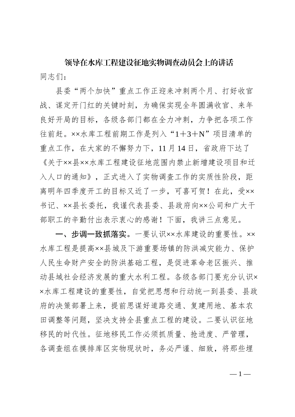 领导在水库工程建设征地实物调查动员会上的讲话_第1页