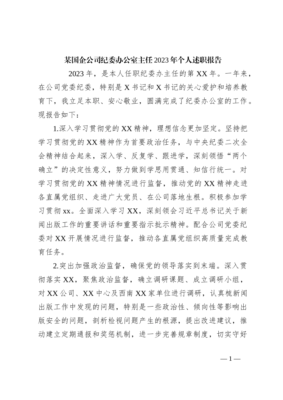 某国企公司纪委办公室主任2023年个人述职报告_第1页