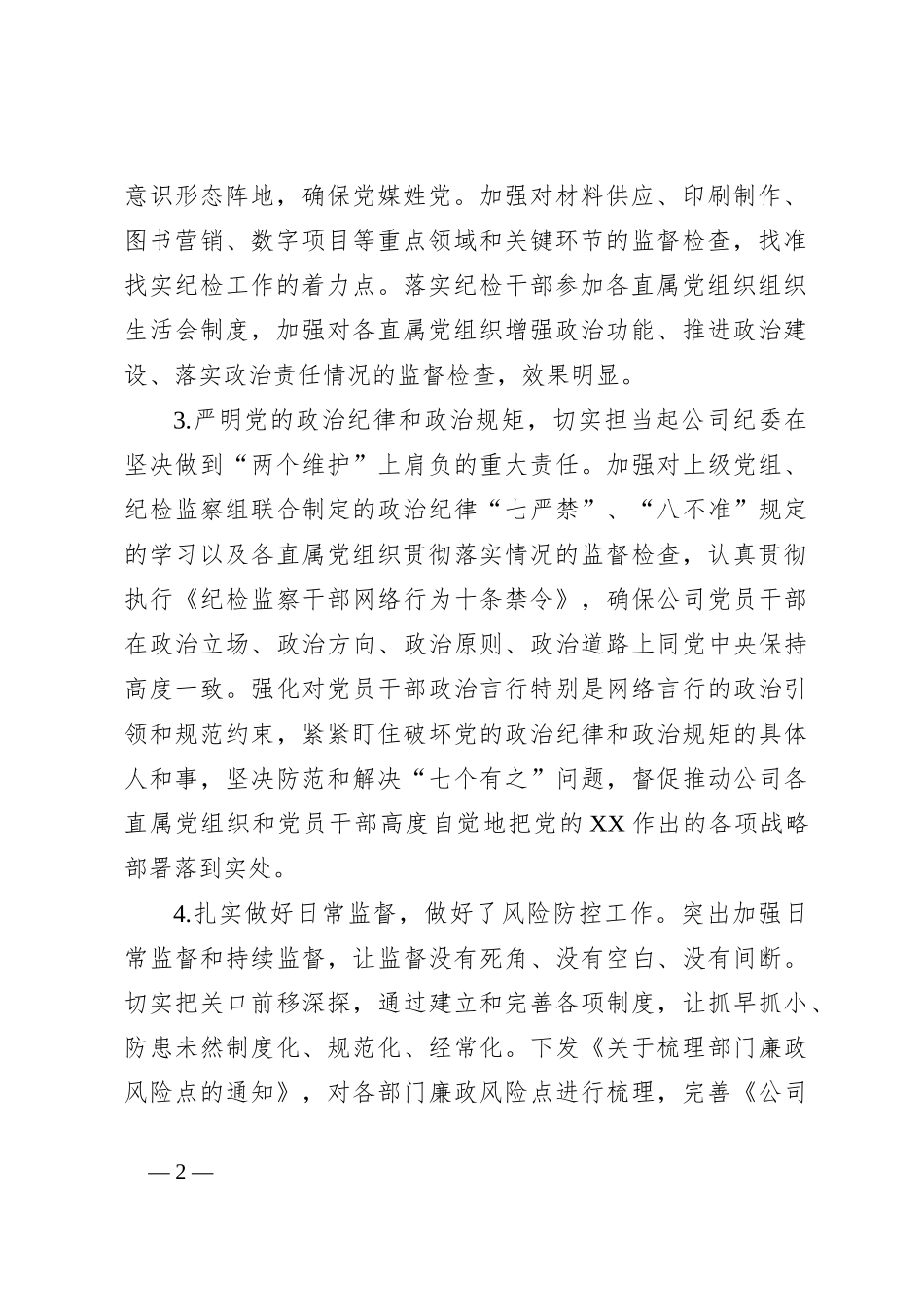 某国企公司纪委办公室主任2023年个人述职报告_第2页