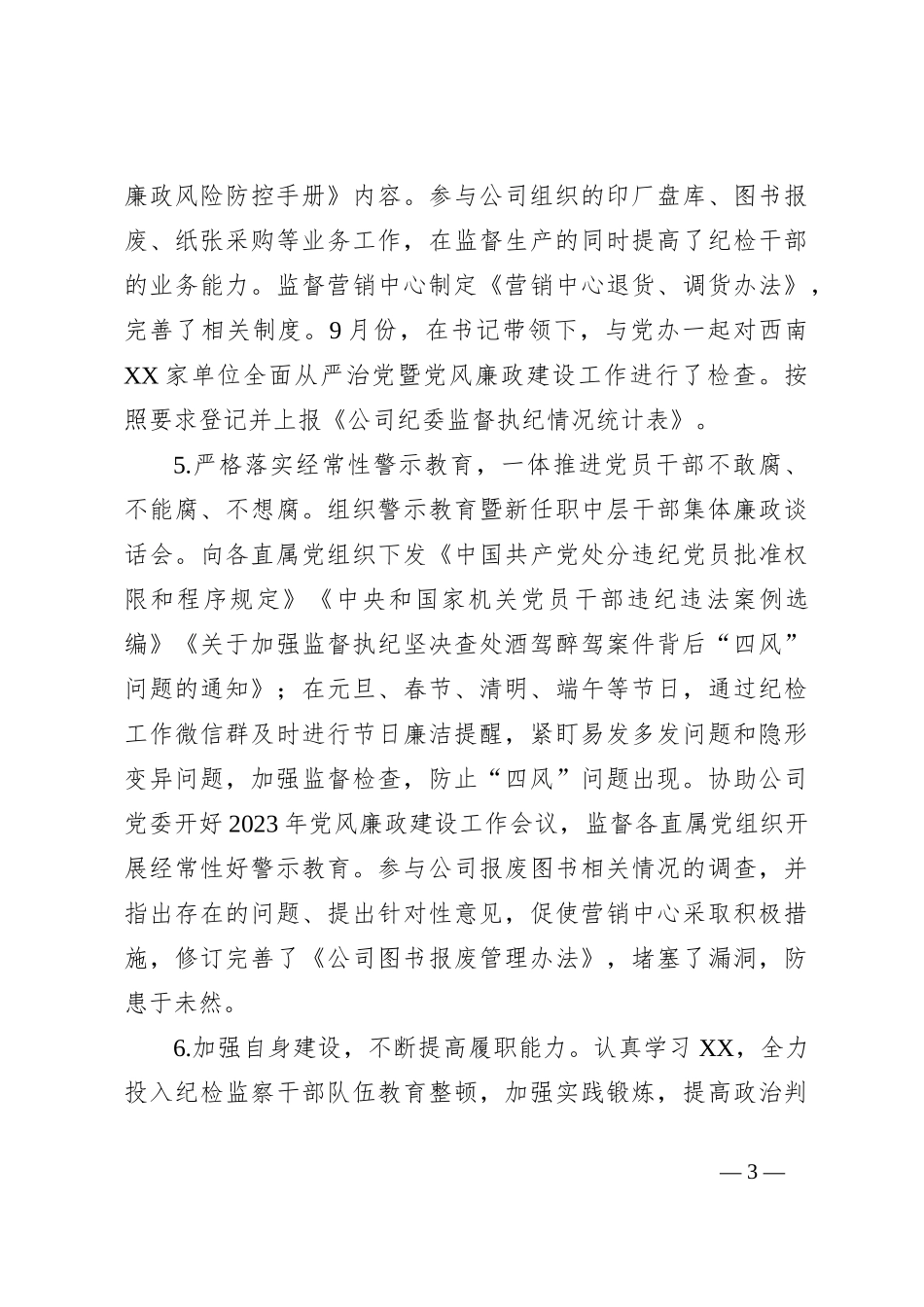 某国企公司纪委办公室主任2023年个人述职报告_第3页