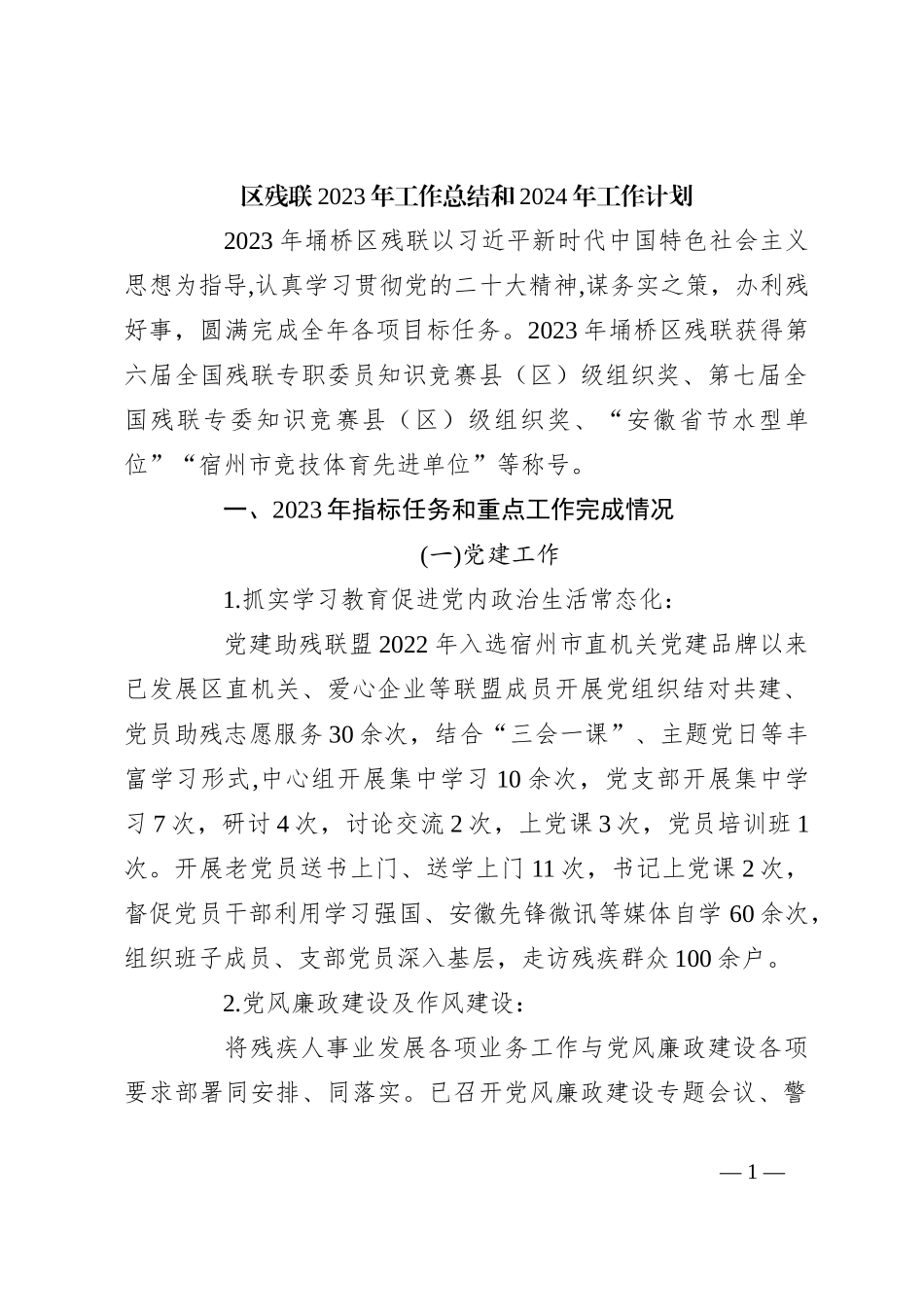 区残联2023年工作总结和2024年工作计划_第1页