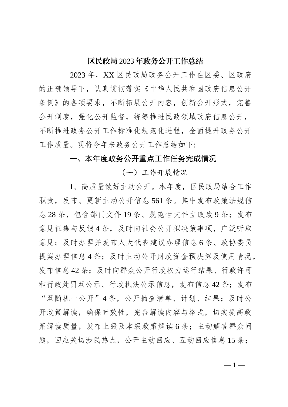 区民政局2023年政务公开工作总结_第1页