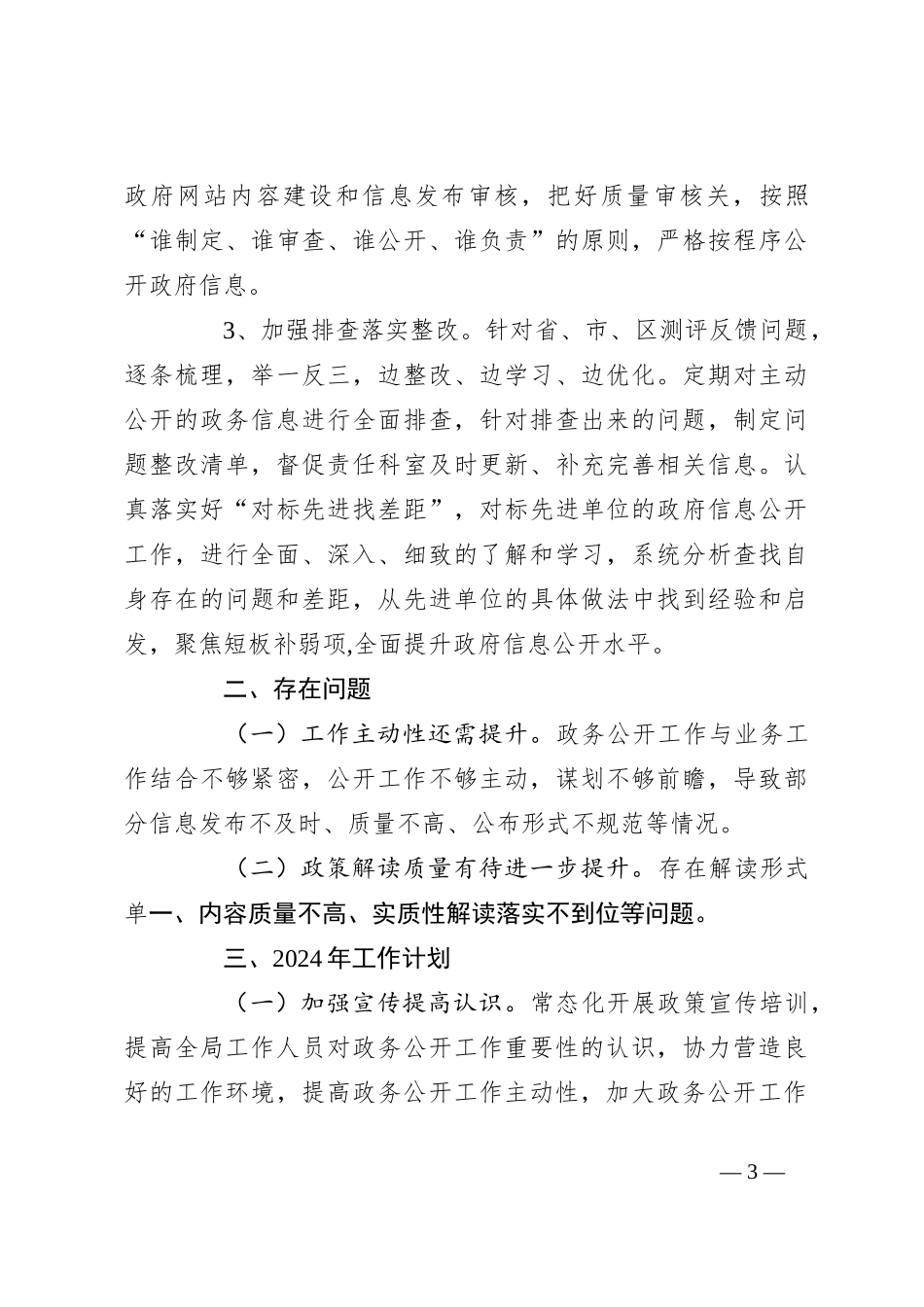 区民政局2023年政务公开工作总结_第3页