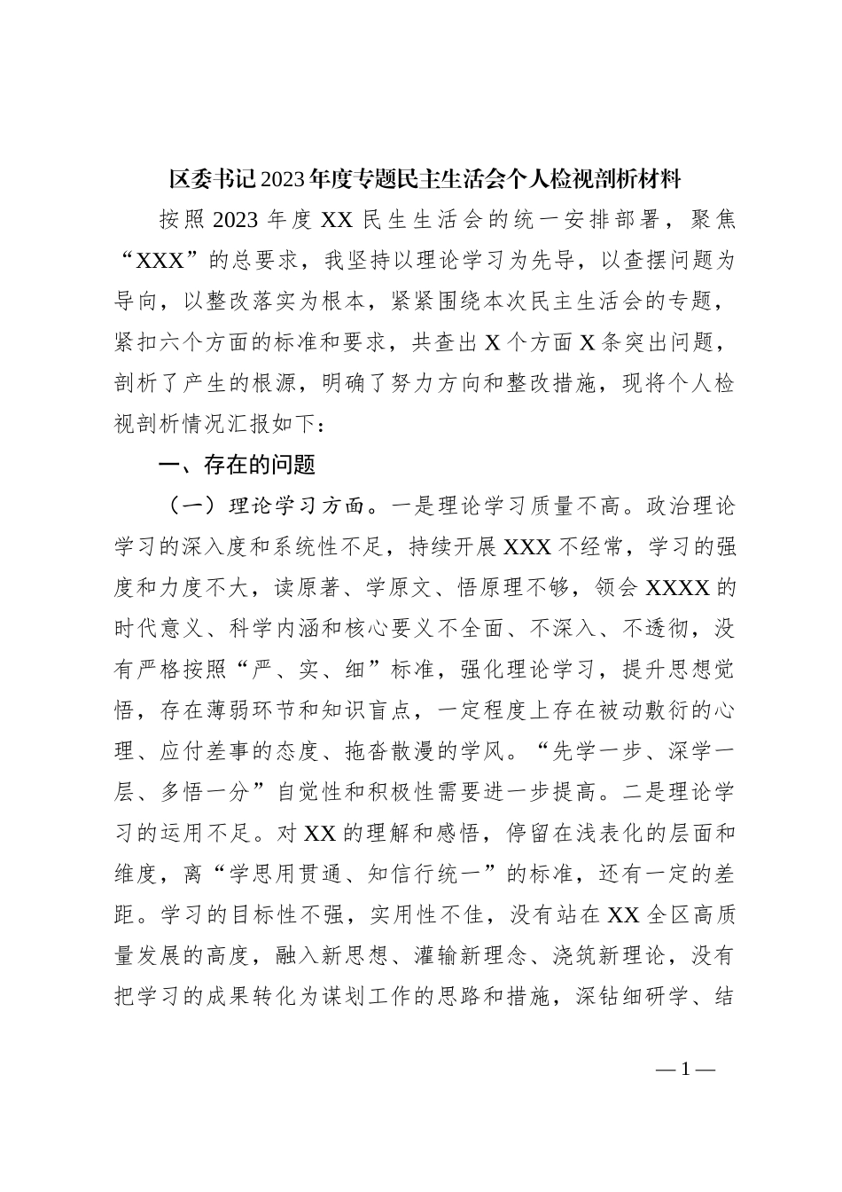 区委书记2023年度专题民主生活会个人检视剖析材料_第1页