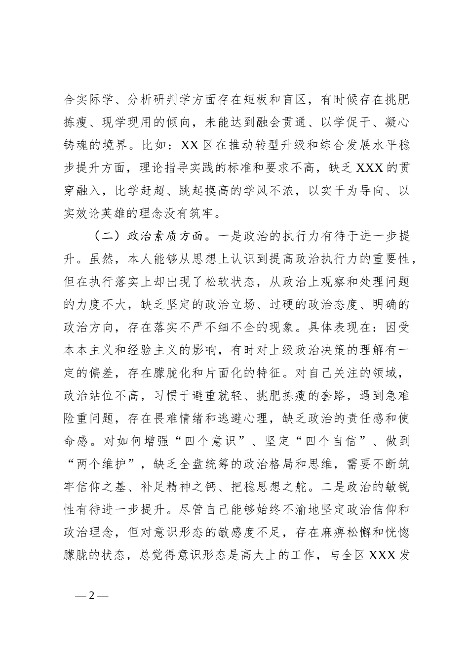 区委书记2023年度专题民主生活会个人检视剖析材料_第2页